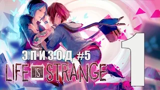 Life Is Strange Эпизод 5 (#1) - Этого ни кто не ждал... (НА РУССКОМ)