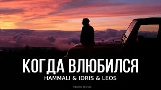 HammAli feat Idris & Leos - Когда влюбился (Премьера трека) 2023