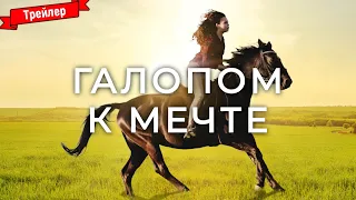 Галопом к мечте — трейлер