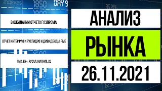 Обзор рынка 26.11.2021 / МСФО Интер РАО и Русгидро и Дивиденды X5 retail Group