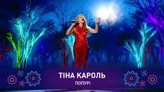 Тіна Кароль – ПОПУРІ | Святкове шоу