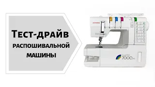 Тест-драйв распошивалки Janome Cover Pro 7000 CPS