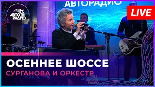 Сурганова и Оркестр - Осеннее Шоссе (LIVE @ Авторадио)