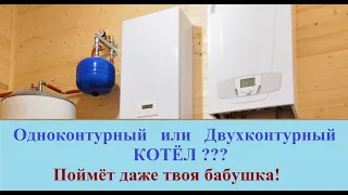 Одноконтурный или Двухконтурный котёл  Какой выбрать #rozanovpro