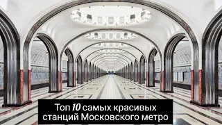 Топ 10 самых красивых станций Московского метро