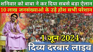 LIVE दिव्य दरबार शनिवार | divya darbar bageshwar dham live - 1 jun. 2024 | bageshwar dham  live