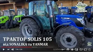 Трактор SOLIS 105 від SONALIKA та YANMAR. Тестуй особисто в Чернівцях