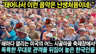 한적했던 미국의 어느 시골 마을을 뒤집어 놓은 한국인들의 이색적인 무대