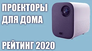 ТОП—7. Лучшие проекторы для домашнего кинотеатра 2020 года. Итоговый рейтинг!