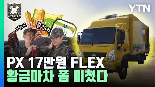 [군대클라쓰] '황금마차' 폼 미쳤다...PX 화장품 개이득·17만원 사재기 / YTN