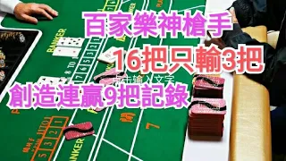 百家樂神槍手 16把只輸3把 創造連贏9把記錄