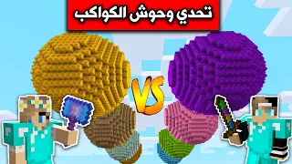 ماين كرافت : تحدي وحوش الكواكب🪐 ضد @rania_gaming في MineCraft