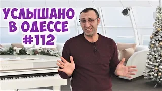 10 лучших одесских шуток, фраз и выражений! Услышано в Одессе! #112