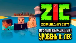 УТОПИЛ КОМАНДУ В ZIC ZOMBIES IN CITY 😰 |  #8 «Лес»