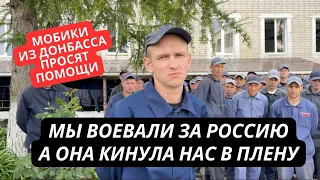 "Россиян обменивают, а нас бросили! России мы не нужны!" Крик души пленных из Донбасса