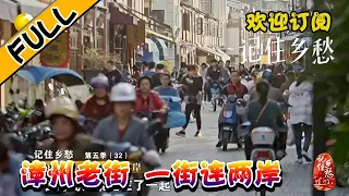 记住乡愁  20220628：漳州老街 一街连两岸