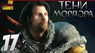 СРЕДИЗЕМЬЕ: Тени Мордора  Shadow of Mordor ➤ Прохождение #17 ➤ Я НЕ ПРИНАДЛЕЖУ ЭТОМУ МИРУ