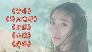 《窗外》《两只蝴蝶》《阿莲》《小薇》《踏浪》~1