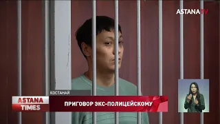 Экс-полицейскому вынесли приговор за убийство стоматолога в Костанае