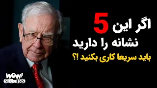 اگر این 5 نشانه را دارید باید سریعا کاری بکنید !؟