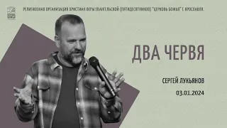 "Два червя" - Сергей Лукьянов - 03.01.2024