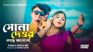 সোনা দেওর কাছে আসোনা 💋 Sona Dewar Kace Asona | Pritam Roy&Rimpi Kapur​⁠| 💞 Love You YouTube Family