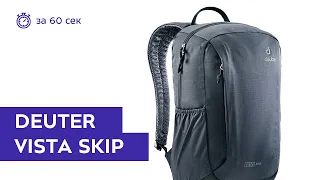 Рюкзак Deuter Vista Skip Black за 60 секунд