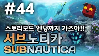 아무것도 없이 시작되는 엉뚱한 해양생존 서브노티카 정식 스토리모드 엔딩보기 44화 (SUBNAUTICA)[PC] - 홍방장