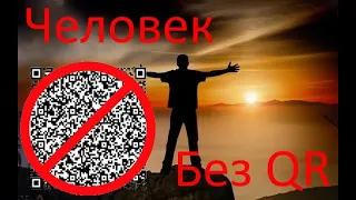 Я - ЧЕЛОВЕК БЕЗ QR кода.