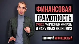 Финансовая грамотность 2 Урок: Финансовый контроль и разумная экономия.