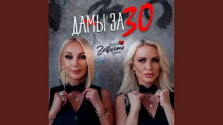 Дамы за 30