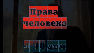 Права человека.  Ось 4-10 дом.