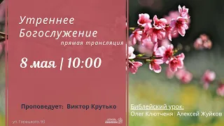 🔴 Воскресное Богослужение 08.05.22 | 10:00 | Церковь «ℬифлеем»