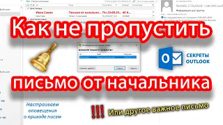 Как в Outlook настроить оповещение о приходе нового письма от конкретного адреса. Есть ответ!