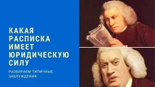 какая #расписка имеет юридическую силу