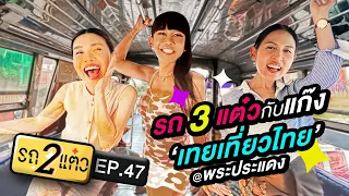 รถ 3 แต๋วกับแก๊ง "เทยเที่ยวไทย" @พระประแดง | รถ 2 แต๋ว EP.47