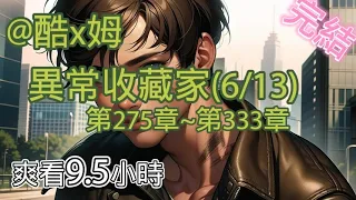 我是二號反派??【完結-日更9.5小時】-異常收藏家(6/13)