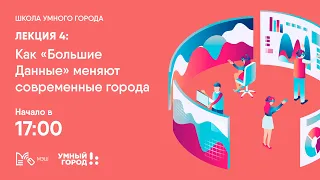 Лекция 4: "Как большие данные" меняют современные города