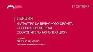 Лекция «Катастрофа Брянского фронта: Орловско-Брянская оборонительная операция»