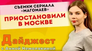 Дайджест с Анной Немолякиной: Съемки сериала «Магомаев» приостановили в Москве