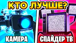 😍 WOW! *COMPETITION* ⚡ CAMERA SPIDER VS SPIDER TV 🤯 Toilet tower Defense!