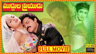 Muddula Priyudu Telugu Full Movie || Venkatesh Super Hit Comedy Entertainer || Rambha || Cine Square