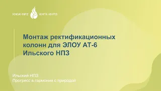 Монтаж ректификационных колонн для ЭЛОУ АТ-6 Ильского НПЗ