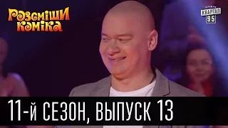 Рассмеши комика - 2016 -  11 сезон , 13 выпуск | юмор шоу