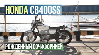 Honda CB400ss - рожденный Сочифорнией