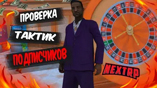 ТАКТИКА КОТОРАЯ ПРИНОСИТ ДЕНЬГИ?! || ПРОВЕРКА ВАШИХ ТАКТИК В КАЗИНО || NEXTRP