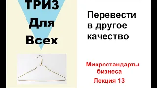 Лекция 13  Перевести в другое качество. Микростандарты в бизнесе.