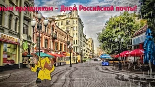 С ДНЕМ РОССИЙСКОЙ ПОЧТЫ!