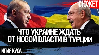 Что изменится для Украины с уходом Эрдогана. Поддержит ли Турция санкции Запада против России