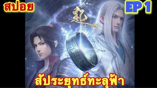 สัประยุทธ์ทะลุฟ้า FightsBreakSphere ภาค Remake ก่อนขึ้น ซีซัน 5 EP 1